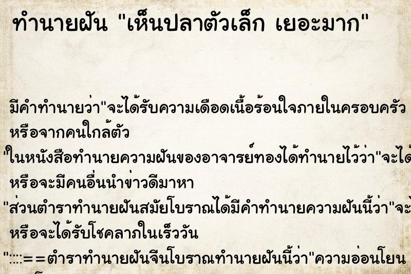ทำนายฝัน เห็นปลาตัวเล็ก เยอะมาก ทำนายฝัน เห็นปลาตัวเล็ก เยอะมาก